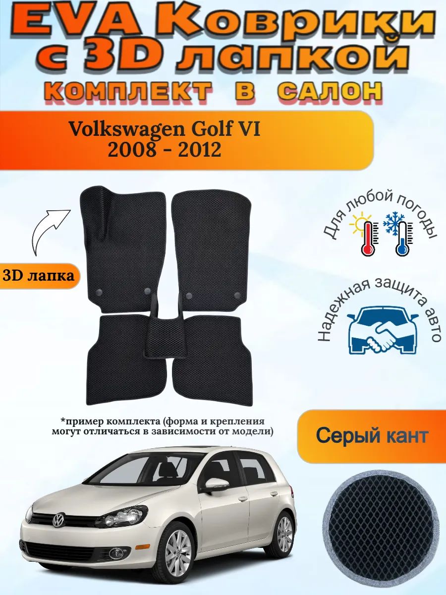 EVA коврики с 3D лапкой Volkswagen Golf Фольц Гольф 6