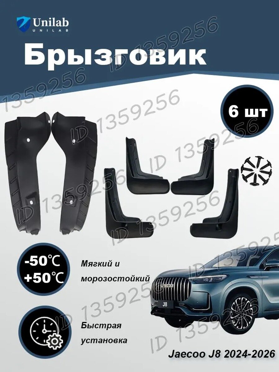 Брызговики задние для Jaecoo J8 2024-2026, комплект 6 шт, ABS/TPR, черный