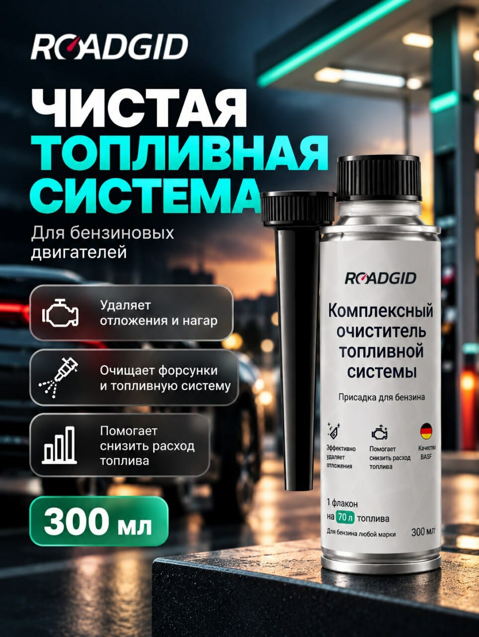 Комплексный очиститель топливной системы ROADGID, присадка в бензин, очиститель форсунок, 300 мл