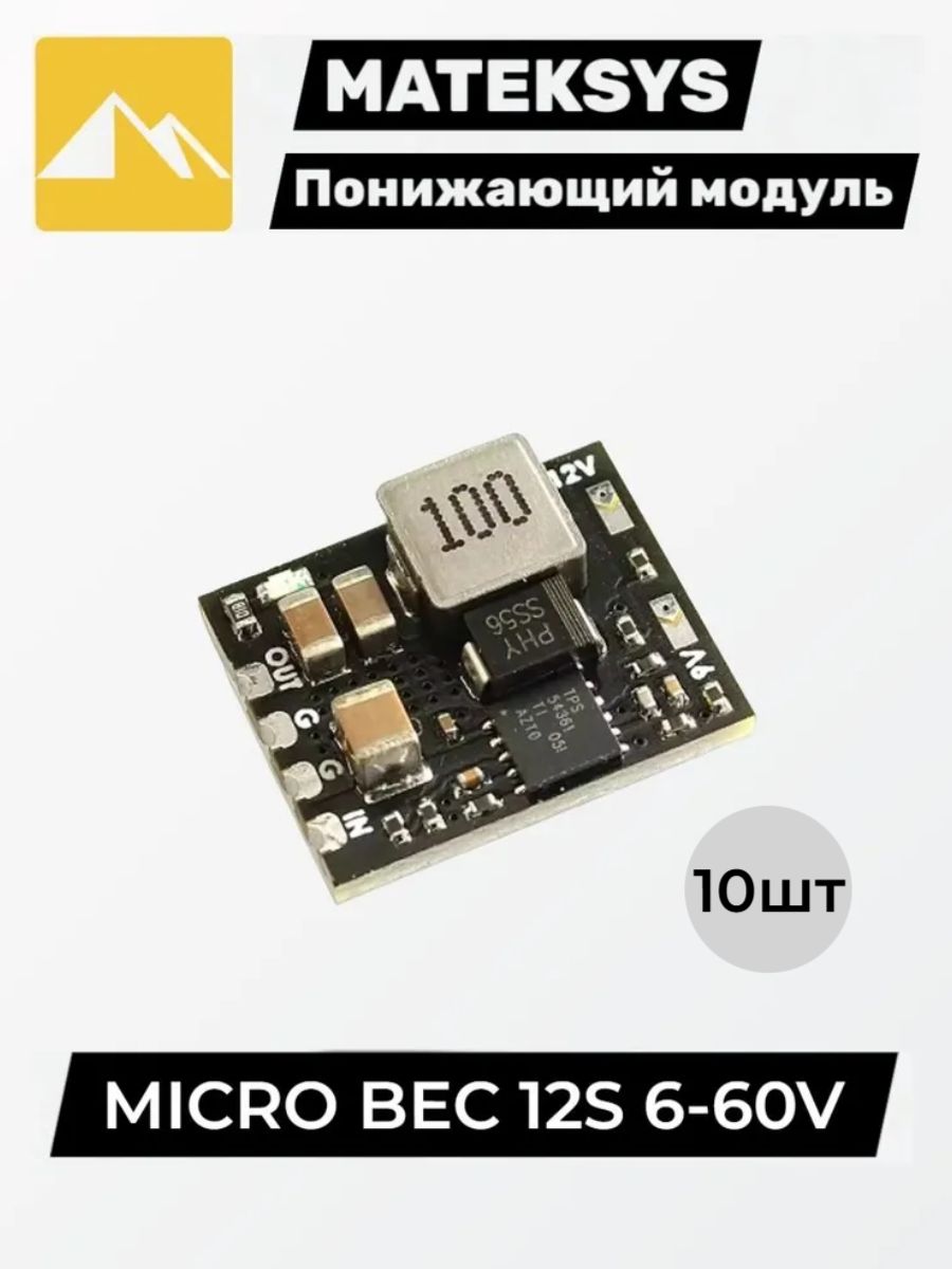 10шт. MATEK Mateksys MICRO BEC 12S 6-60 В до 5 В/9 В/12 В-ADJ понижающий модуль регулятора для радиоуправляемой модели самолета FPV Racing Drone