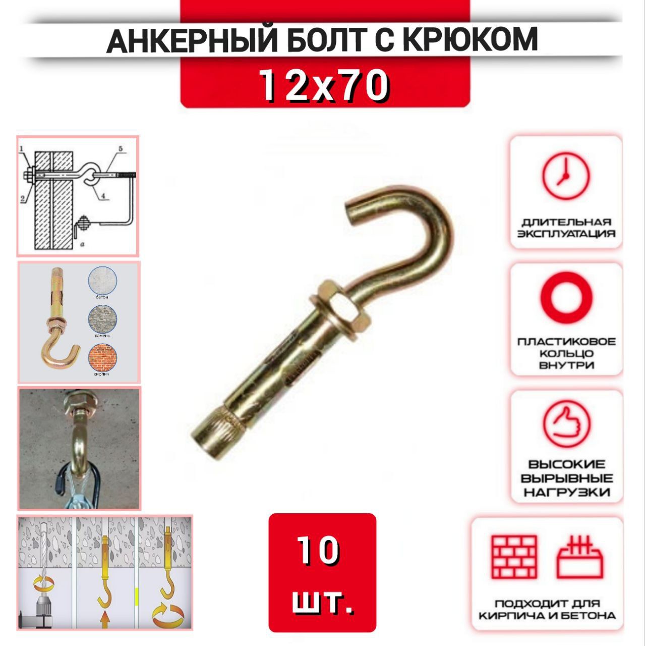 Анкерный болт с крюком (с полукольцом) 12х70 мм, 10 шт.