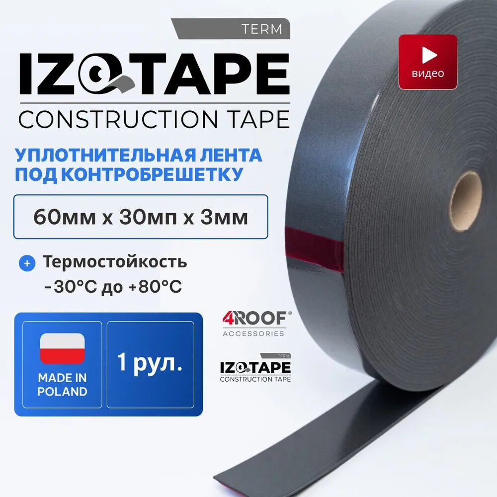 Уплотнительная лента под контробрешетку IZOTAPE TERM-60 60мм x 3мм x 30мп, 1рул