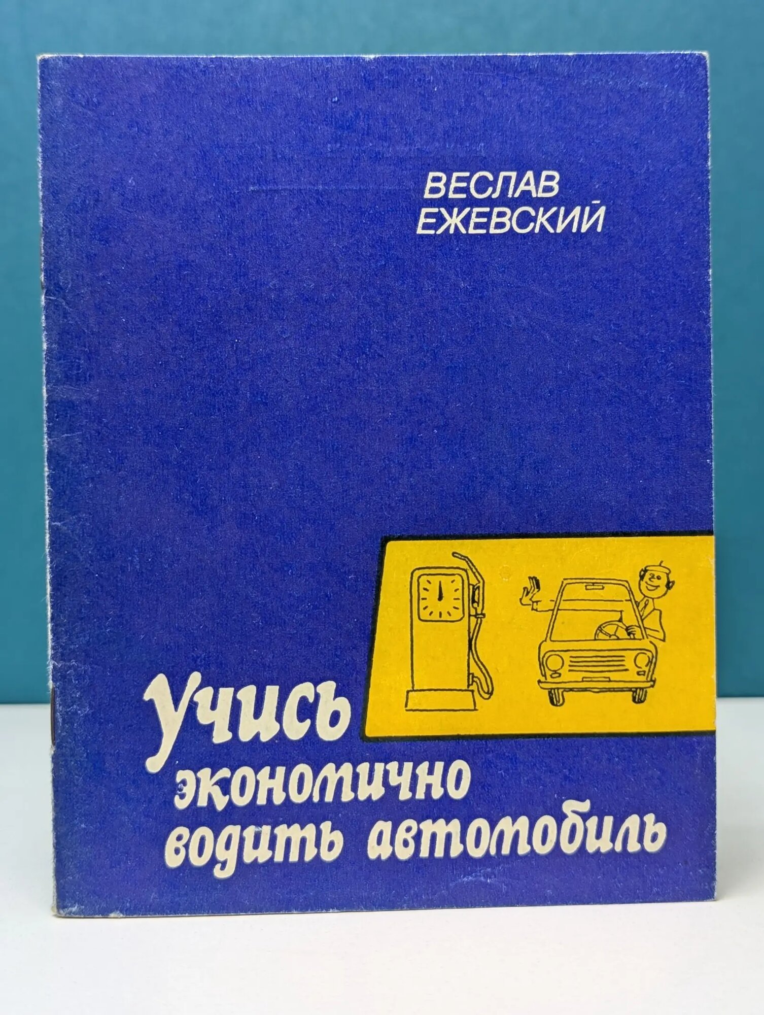 Учись экономично водить автомобиль Ежевский Веслав 1982
