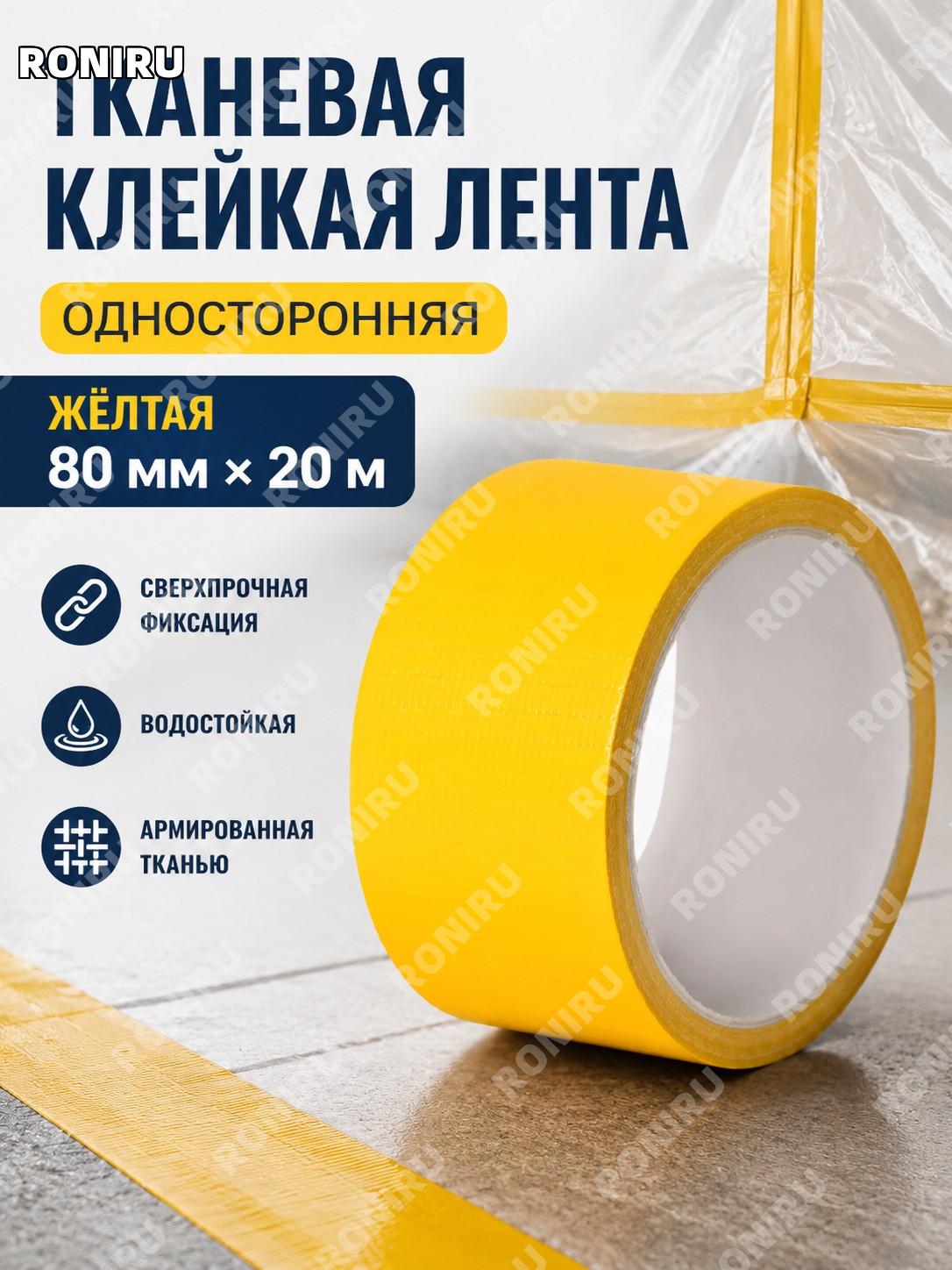 Тканевая клейкая лента 80 мм×20 м, жёлтая, односторонняя, для стыков ковров, выставок и декора хозяйственная лента