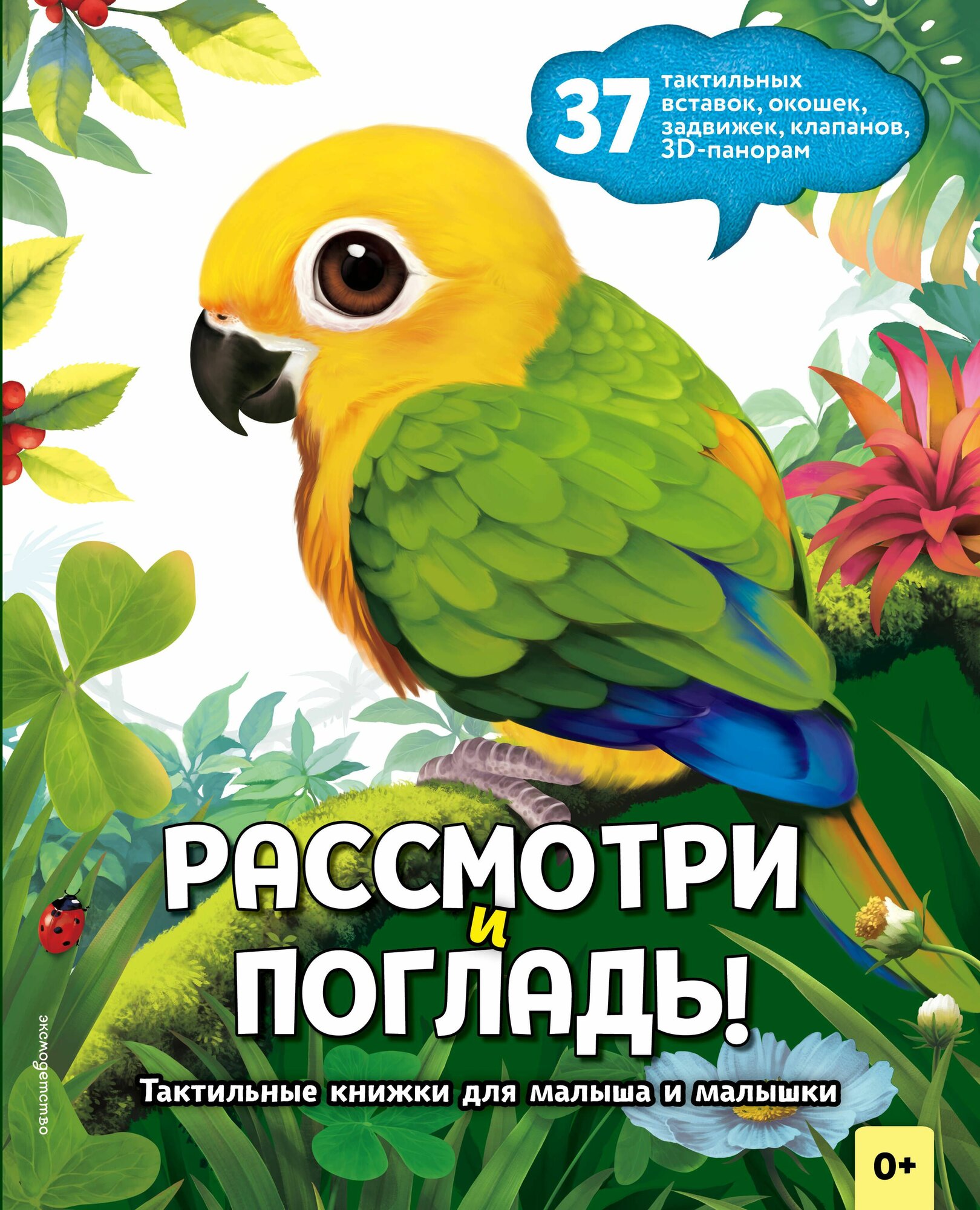 Книга "Рассмотри и погладь! Попугай", издательство #ЭКСМОДЕТСТВО