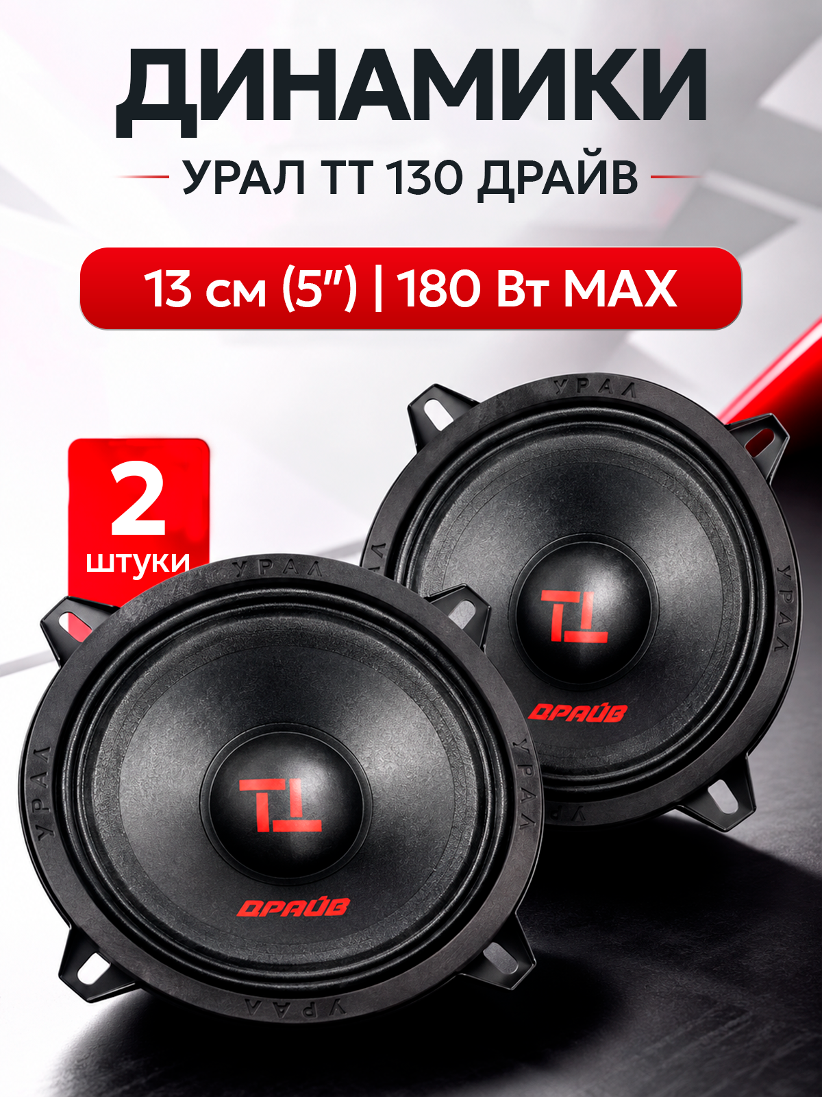 Автомобильная акустика эстрадная урал ТТ 130 драйв, Мидрейндж