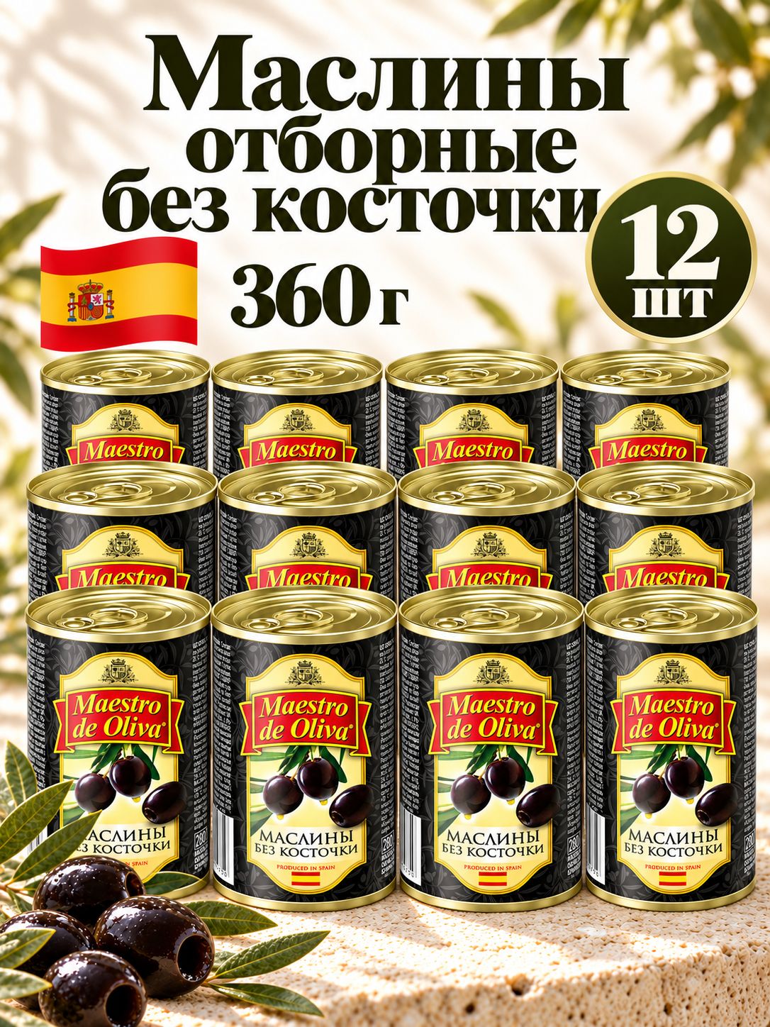 MAESTRO DE OLIVA маслины отборные без косточки 12 шт Х 360г, на новогодний стол