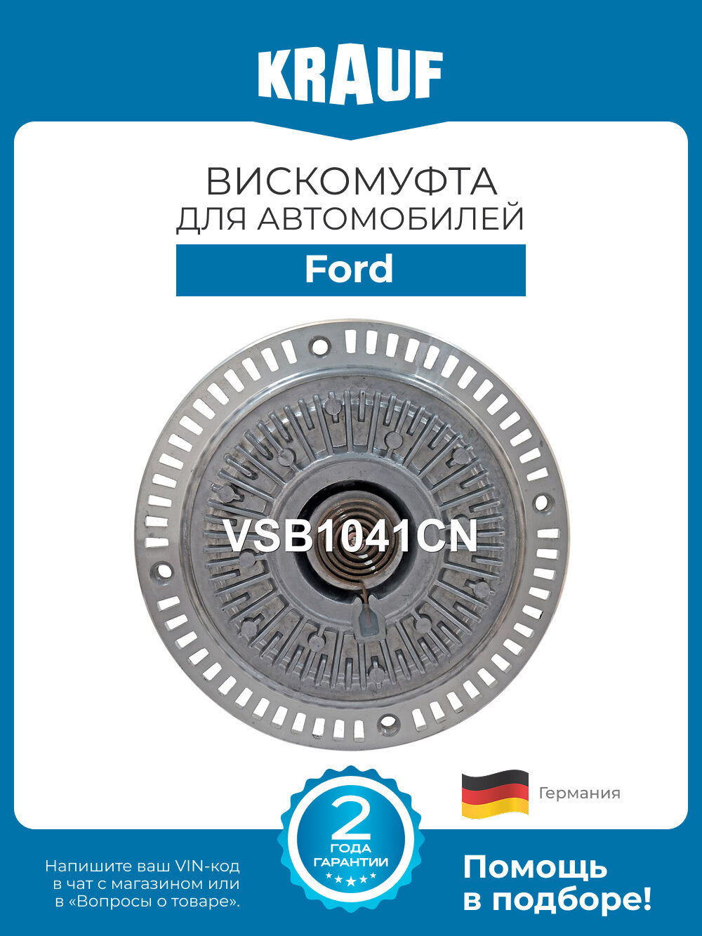 Вискомуфта Krauf VSB1041CN для автомобилей Ford Transit
