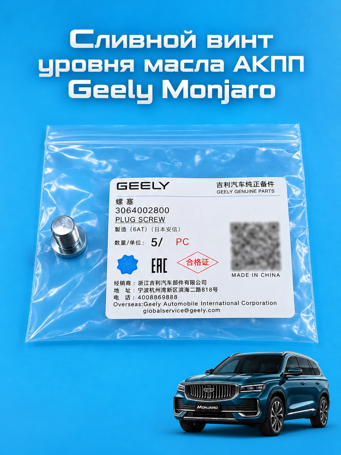 GEELY Болт пробки поддона Geely Monjaro 3064002800