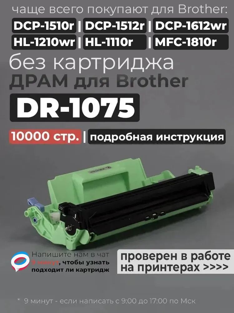 Фотобарабан DR-1075 Drum (Драм) черный, для лазерного принтера Brother DCP-1510R 1512R 1610WR HL-1110R 1112R 1210WR 1212WR и др. (без картриджа)