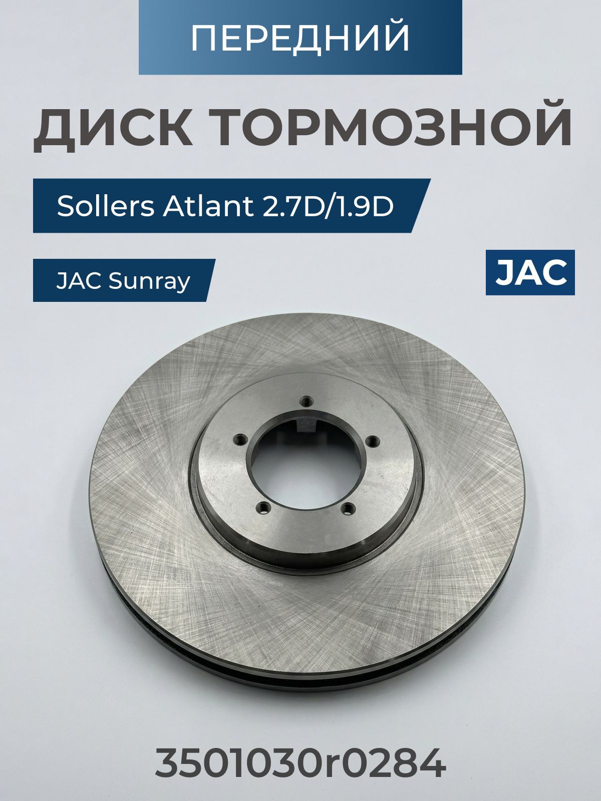 Диск тормозной передний Sollers ATLANT 1.9D/2.7D / JAC Sunray / Соллерс Атлант (3501030R0284)