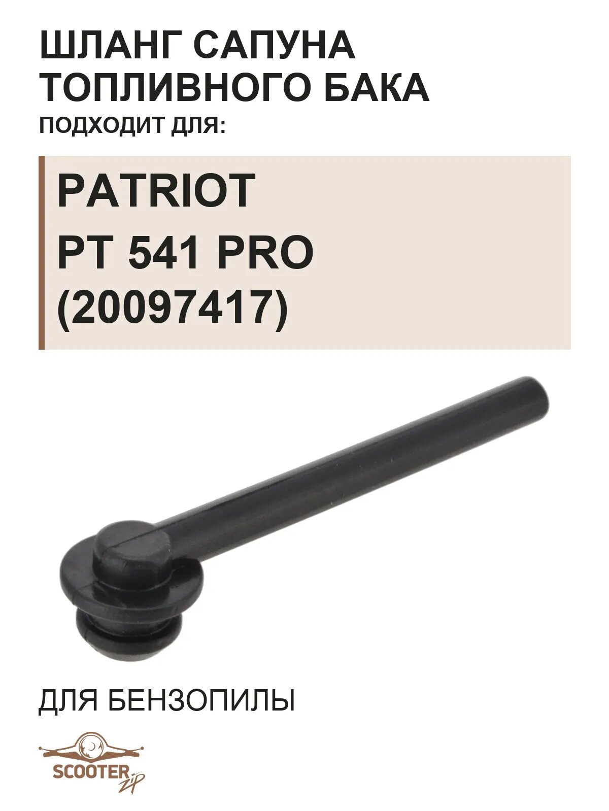 Шланг сапуна топливного бака для пилы цепной бензиновой PATRIOT PT 541 PRO (20097417)