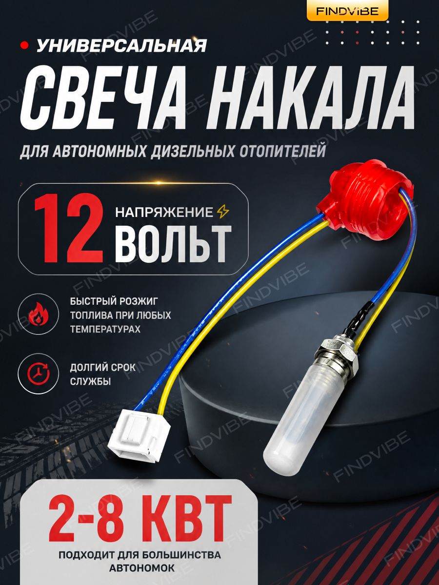 Свеча накала для автономного отопителя 12в