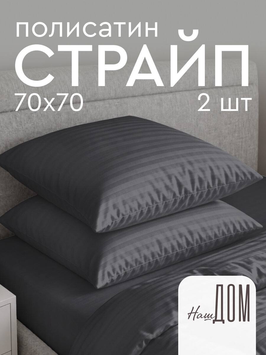 Комплект наволочек The Дом 70х70 см, 2 шт, Полисатин, Асфальт
