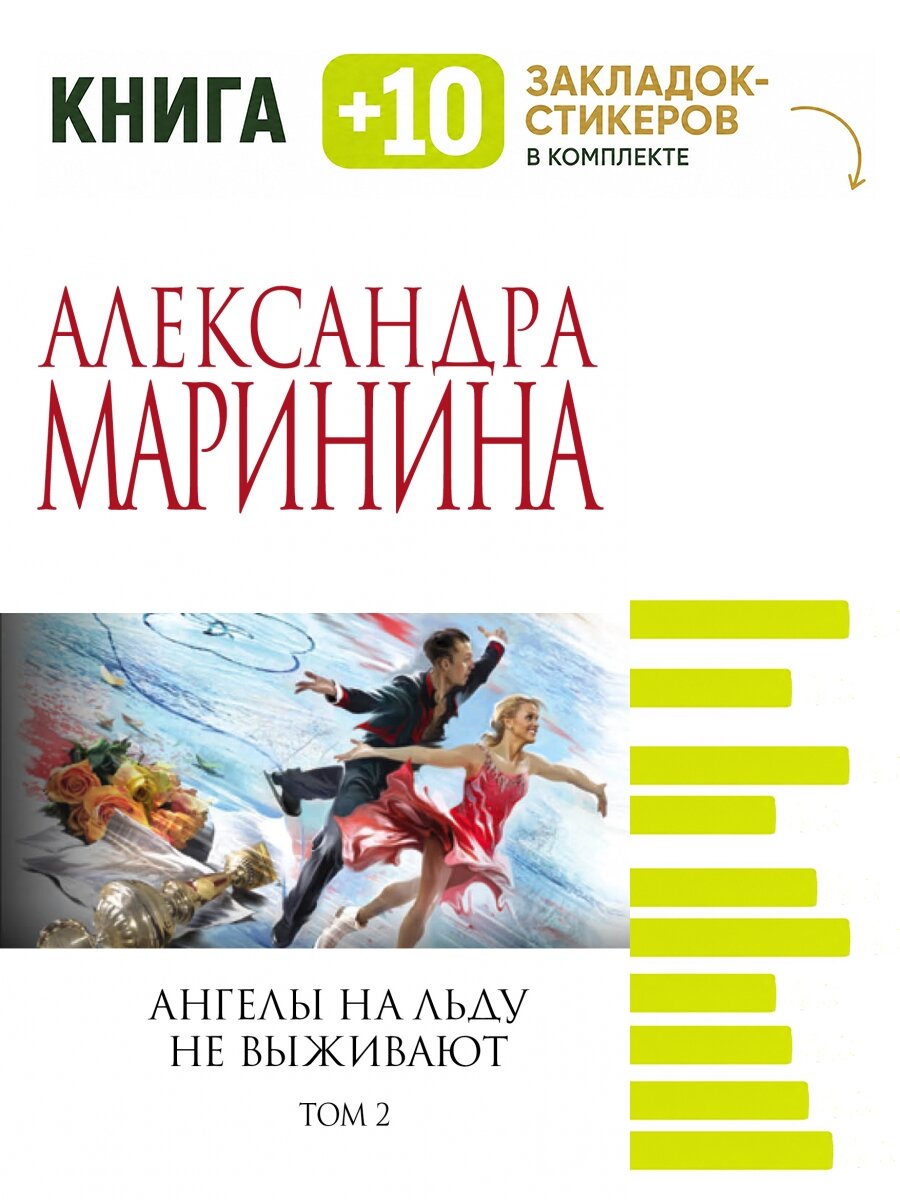 Ангелы на льду не выживают. Том 2. Комплект: книга + 10 закладок-стикеров
