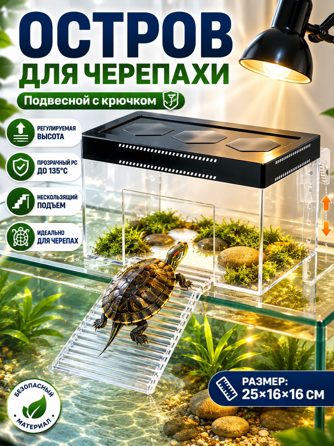 Островок для черепахи в аквариум регулируемый, размер 25х16х16 см, с пандусом