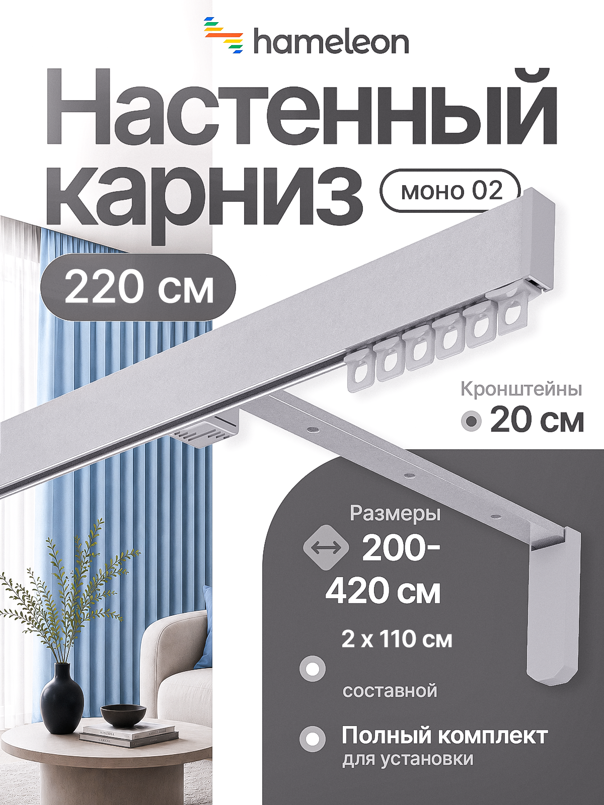 Карниз 220см настенный однорядный из алюминия Hameleon
