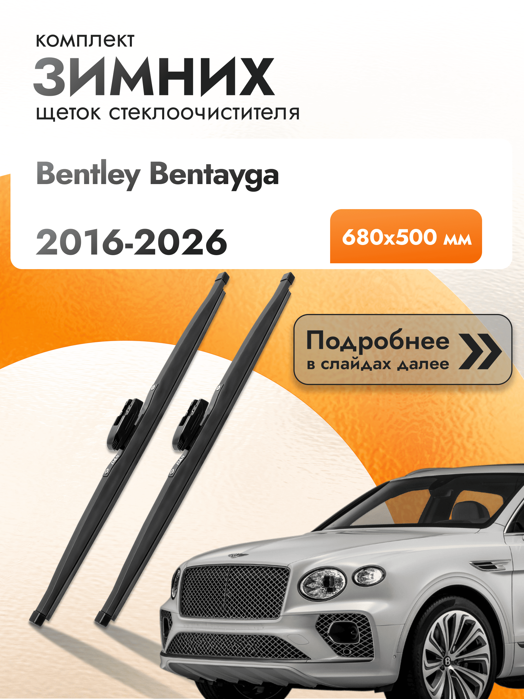 Дворники для Bentley Bentayga / 2016-2025 / Комплект зимних щеток стеклоочистителя 700 500 мм Бентли Бентайга