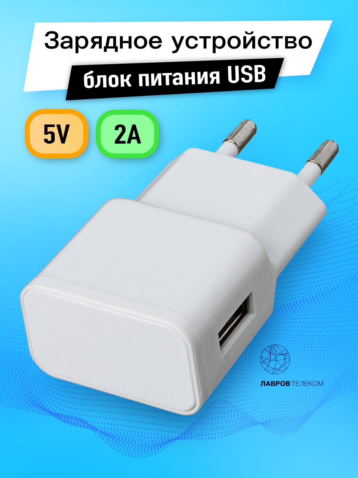 Зарядка адаптер питания USB 5В 2А белая