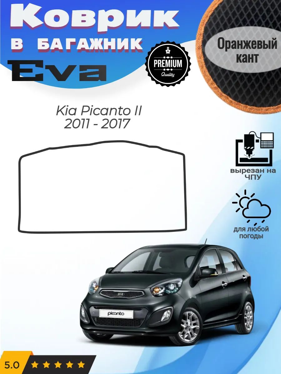 EVA коврик в багажник Kia Picanto II Киа Пиканто 2 Пиканта
