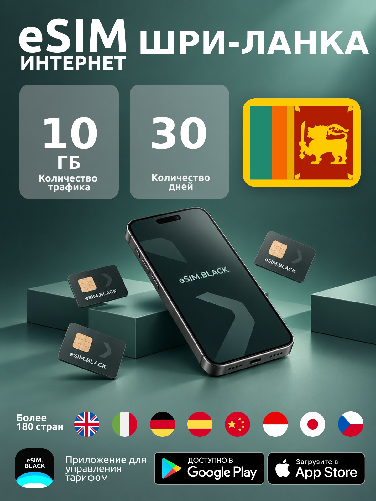 Шри-Ланка/30 дней/10 ГБ - eSIM для мобильного интернета ( iPhone | Android ).