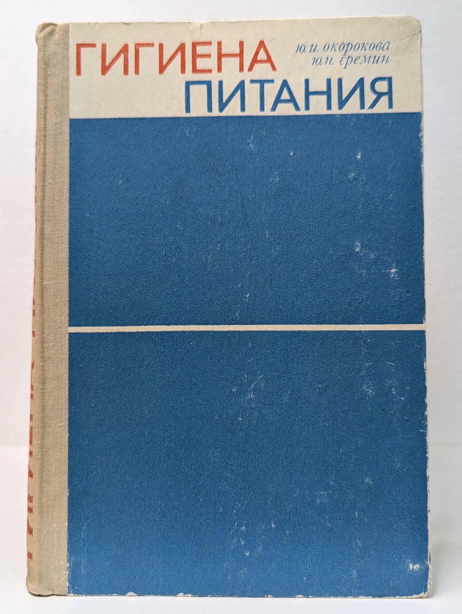 Гигиена питания Окорокова Юлия Ильинична, Еремин Юрий Николаевич 1973