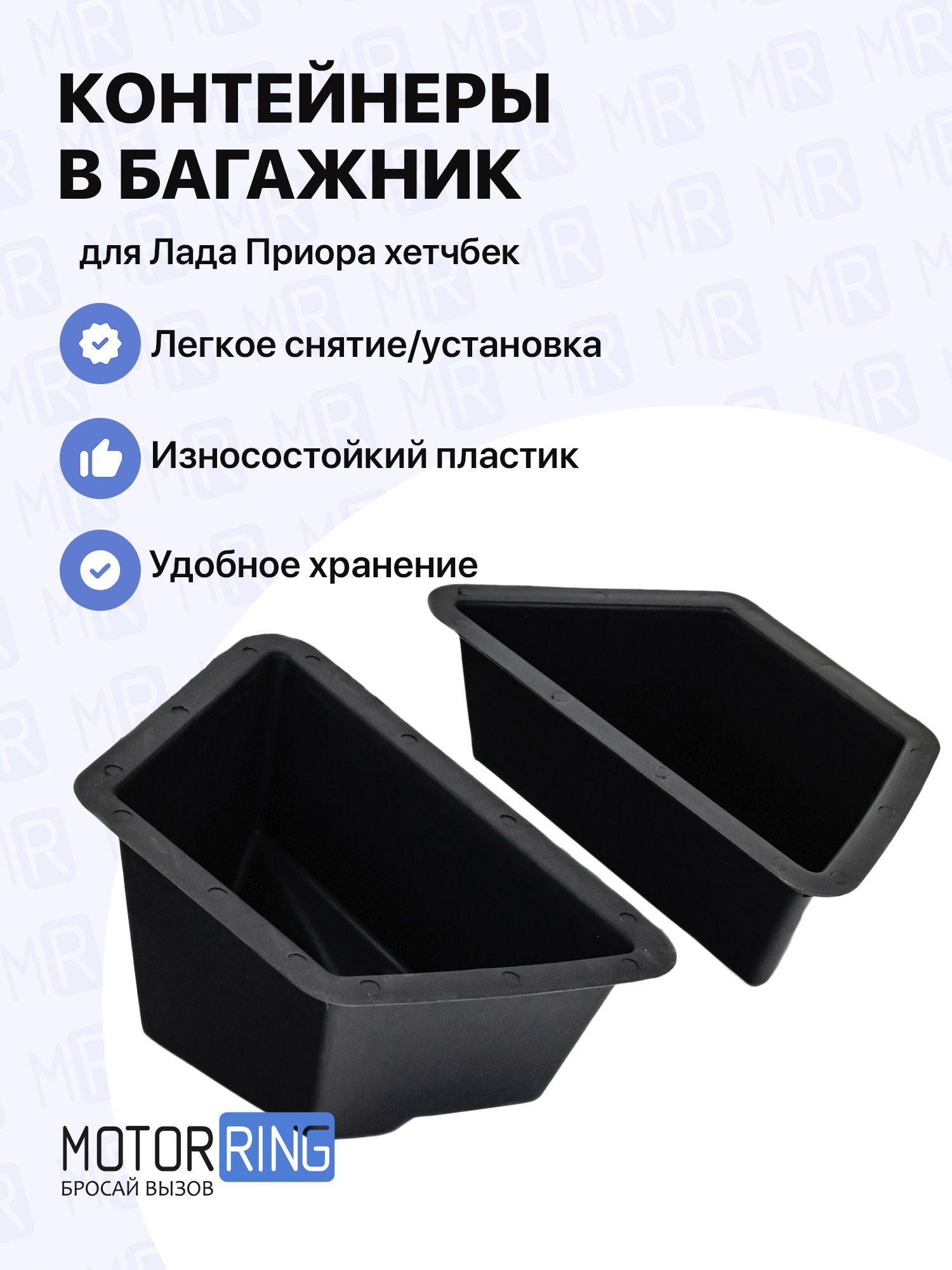 Комплект контейнеров в багажник для Лада Приора хэтчбек