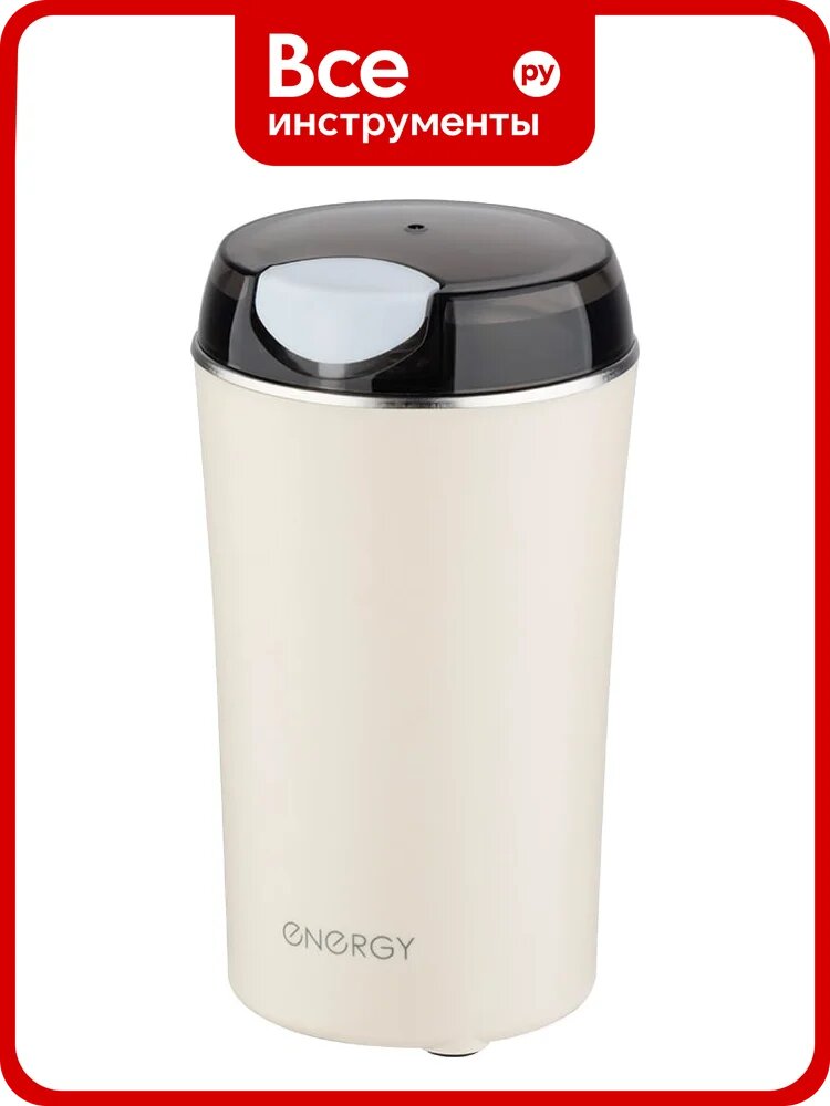 Кофемолка ENERGY EN-253 цвет бежевый 150 Вт 107928