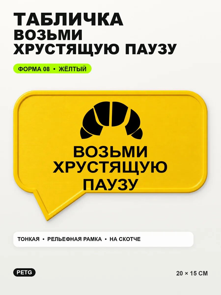 Табличка «Возьми хрустящую паузу» 20×15 см, PETG, желтая, на двустороннем скотче