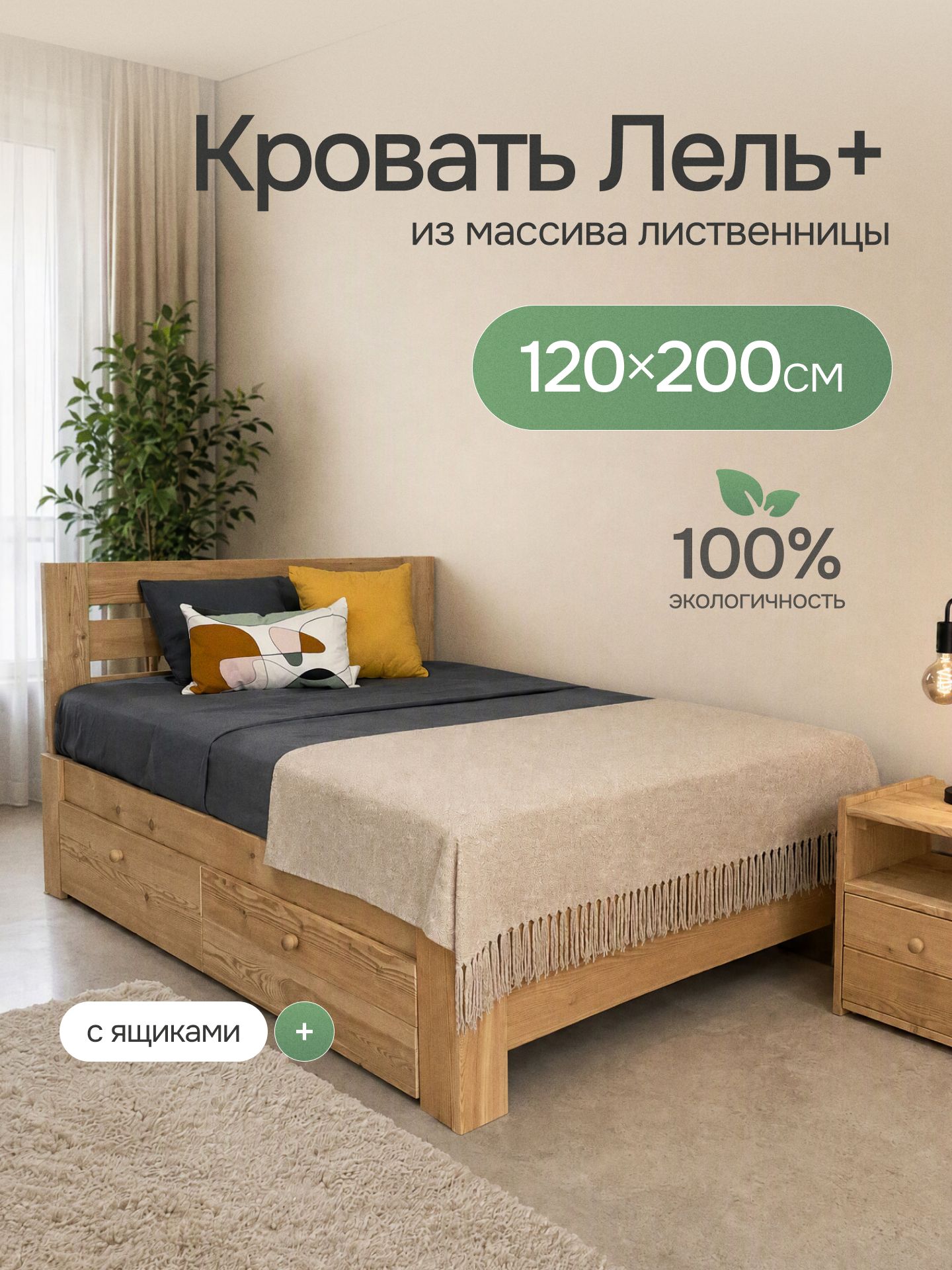 Кровать двуспальная120х200 из натурального дерева с 2мя ящиками, Лель+, массив лиственницы, без покрытия