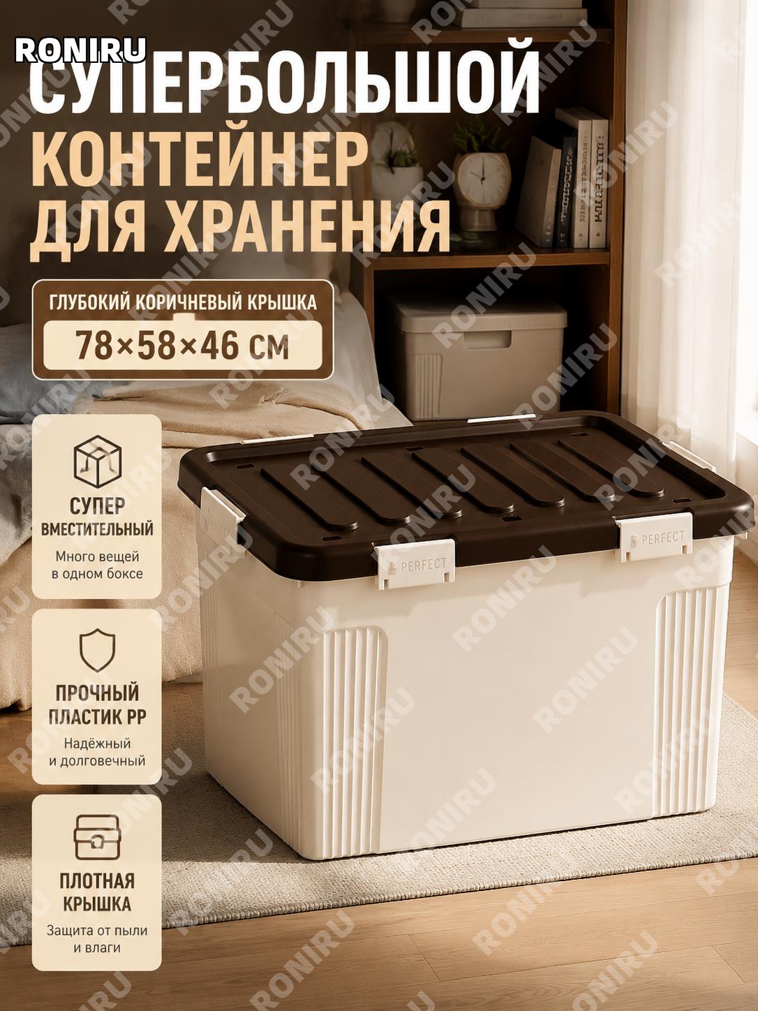 Контейнеры для хранения с крышкой 78×58×46 см, 4 шт, тёмно-коричневые крышки, PP, для одежды и книг для общежития