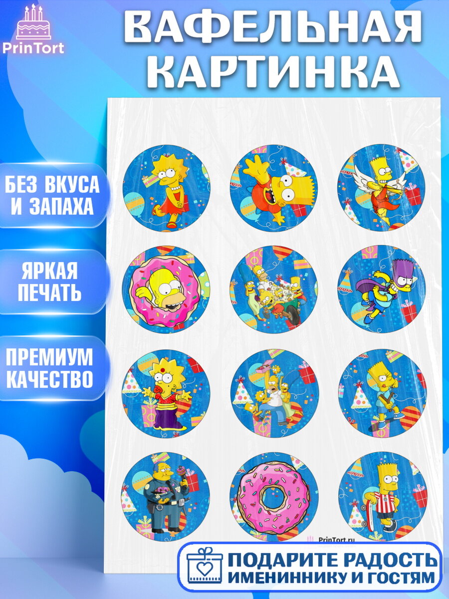 Вафельная картинка для торта Симпсоны. Украшения для торта мальчику или девочки на День Рождения. Декор для выпечки PrinTort