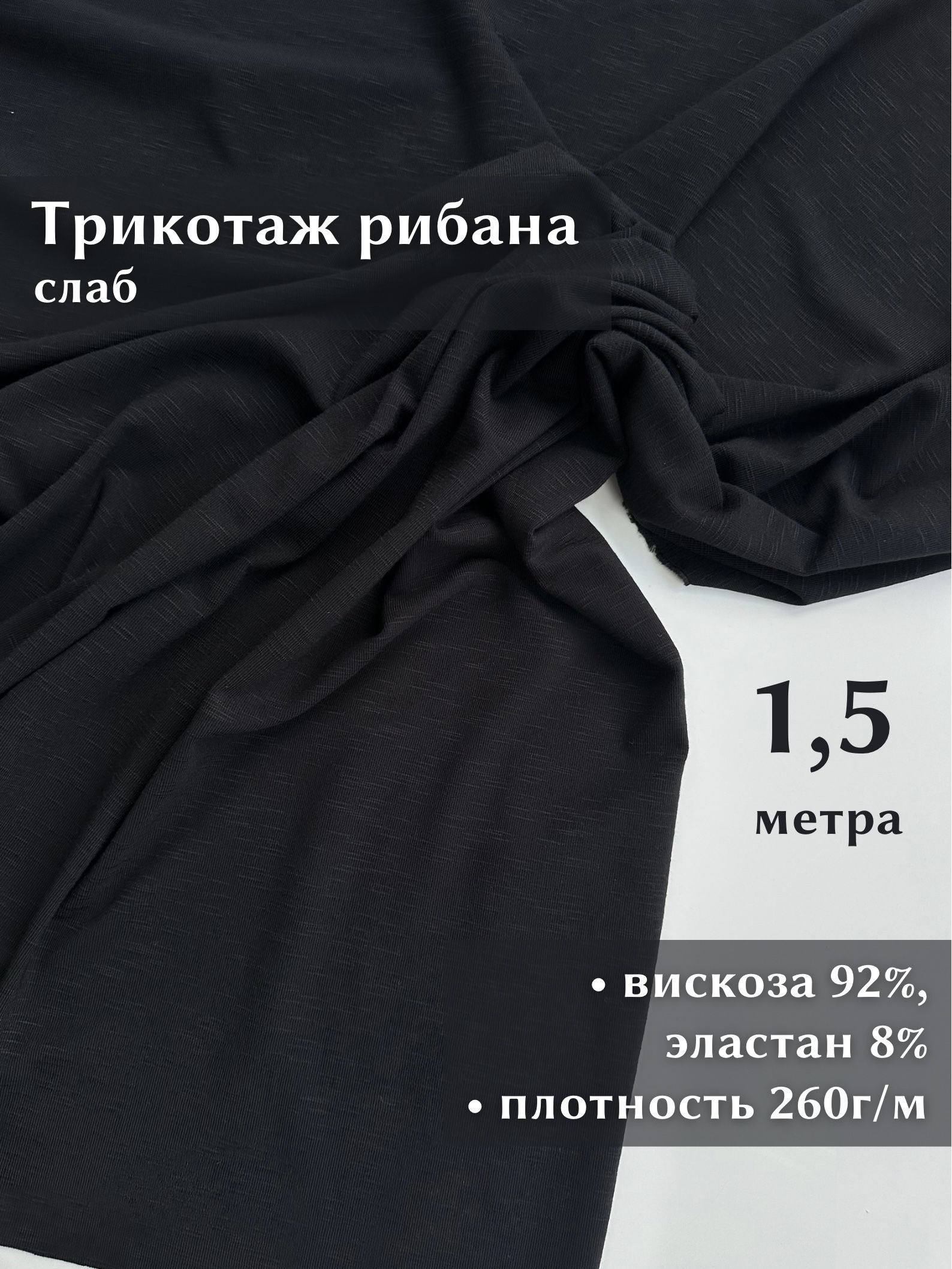 Linotex Трикотаж вискозный рибана слаб ткань для шитья, отрез 1,5 метра
