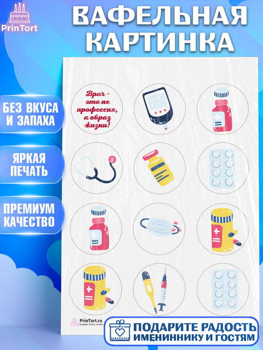 Вафельная картинка для торта день медика. Украшения для торта на День Врача. Декор для выпечки PrinTort