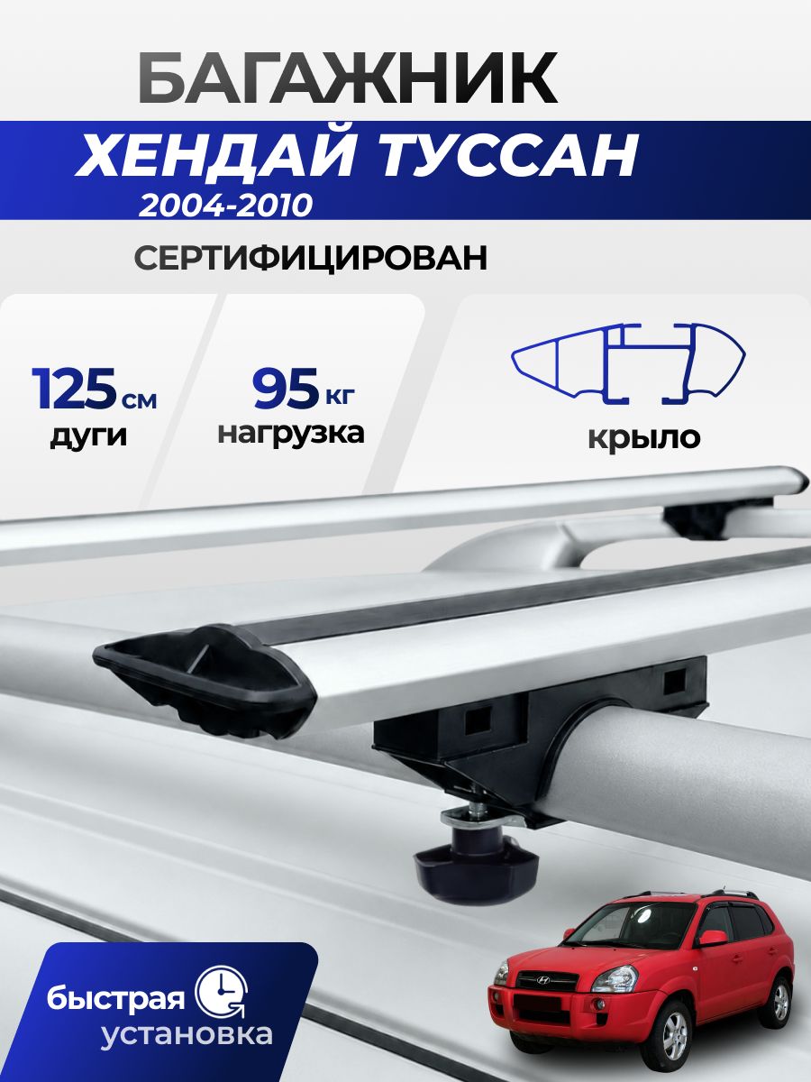 Багажник на крышу Хендай Туссан 1 2004-2010 / Hyundai Tucson I Комплект креплений на рейлинги автомобиля с крыловидными поперечинами / Автобагажник с дугами