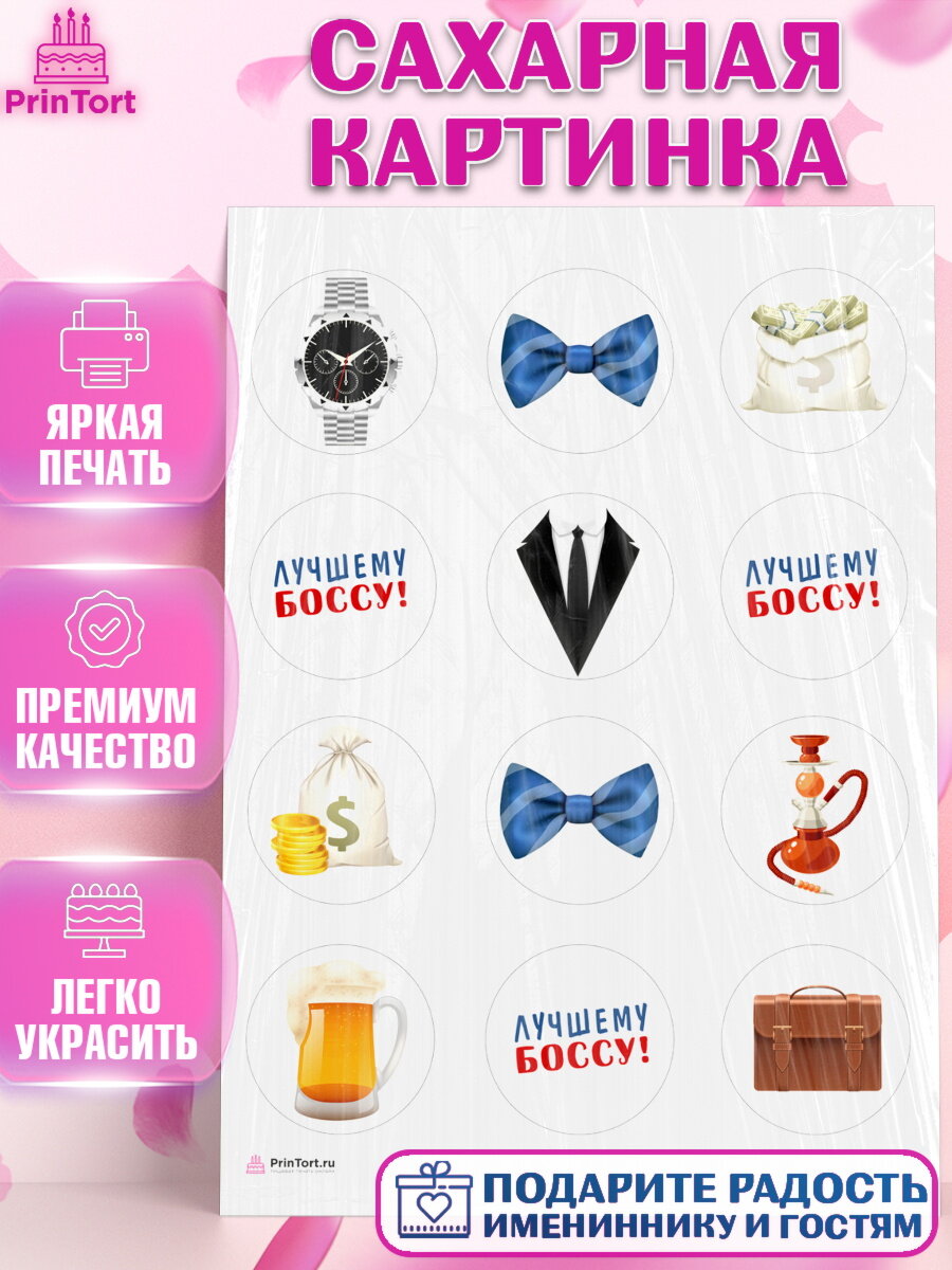 Сахарная картинка для торта Начальнику. Украшения для торта мужчине на День Рождения. Декор для выпечки PrinTort