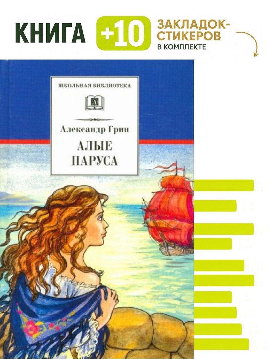 Алые паруса; Бегущая по волнам; Золотая цепь. Комплект: книга + 10 закладок-стикеров