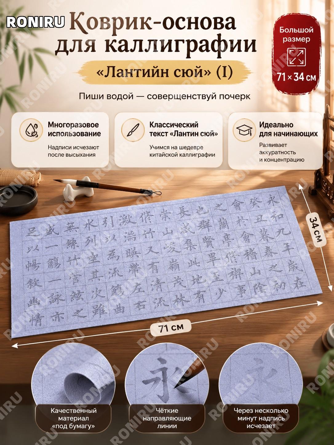 Прописи для каллиграфии на водной ткани Ланьтинсюй（1）71×34 см, набор для начинающих занятий китайской каллиграфией