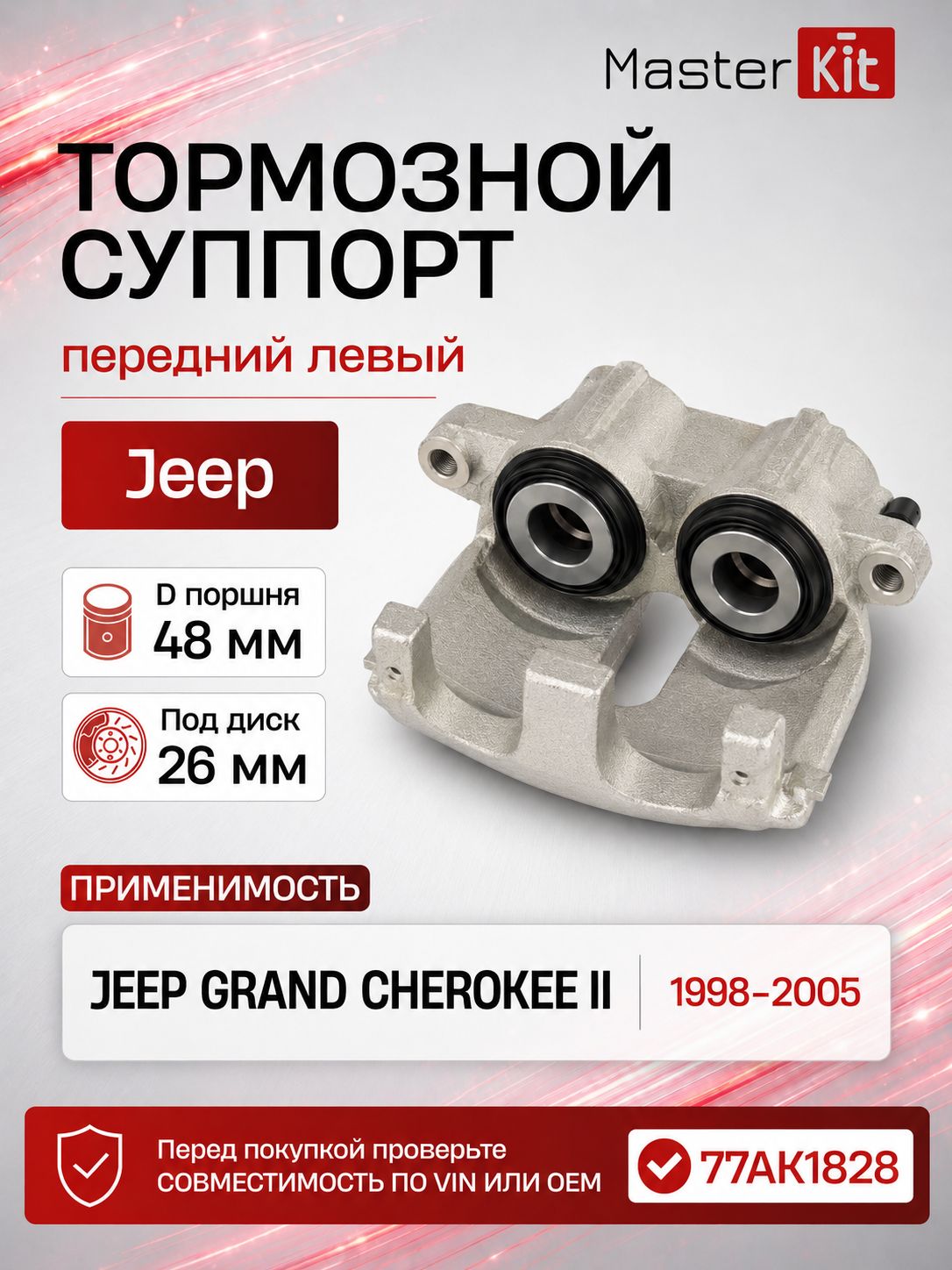 Тормозной суппорт передний левый Jeep GRAND CHEROKEE II 1998 - 2005, D поршня 48 мм, под диск 26 мм - MasterKit 77AK1828