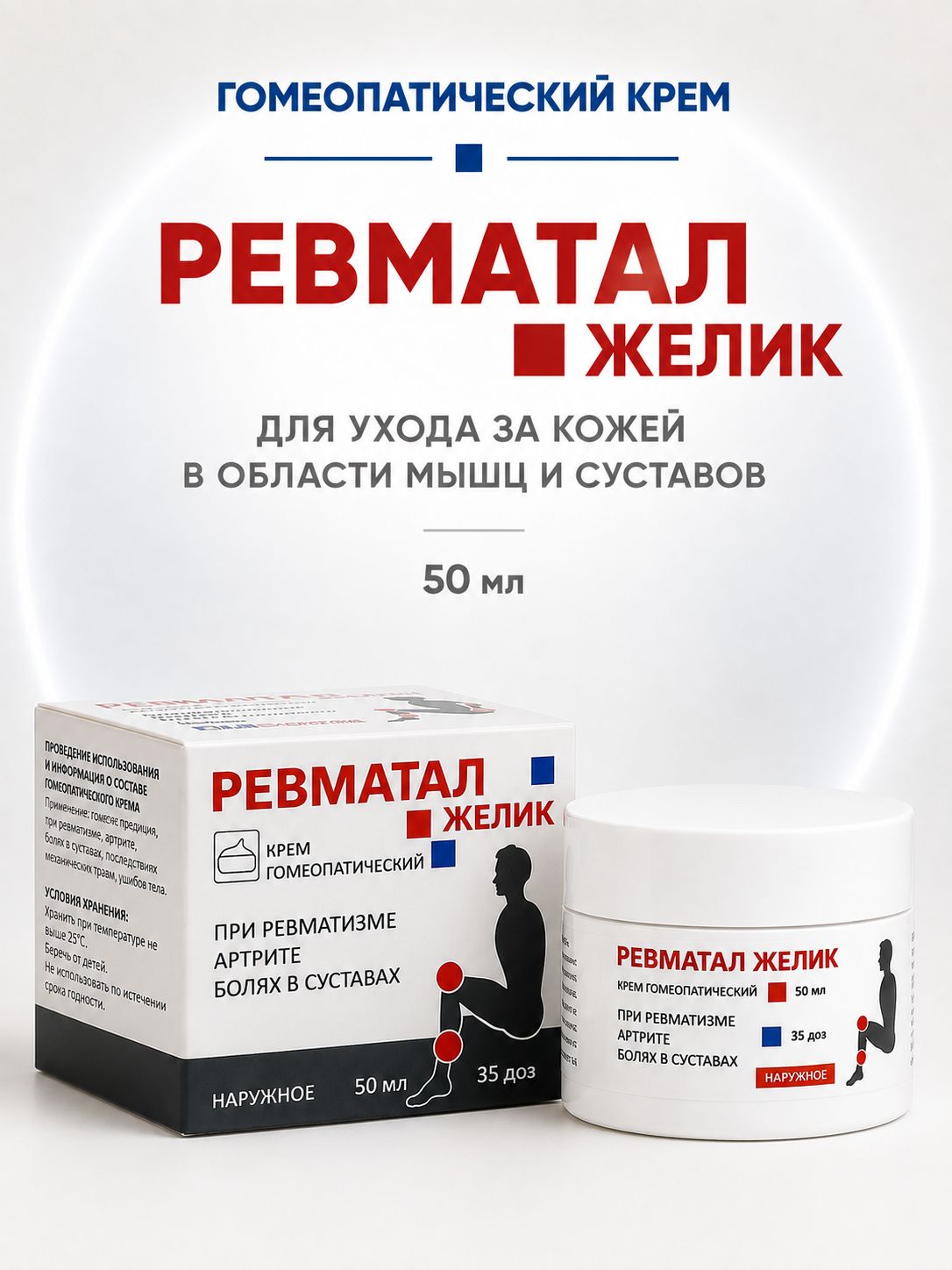 Ревматал желик крем гомеопатический для тела, мышц и суставов, 50 мл