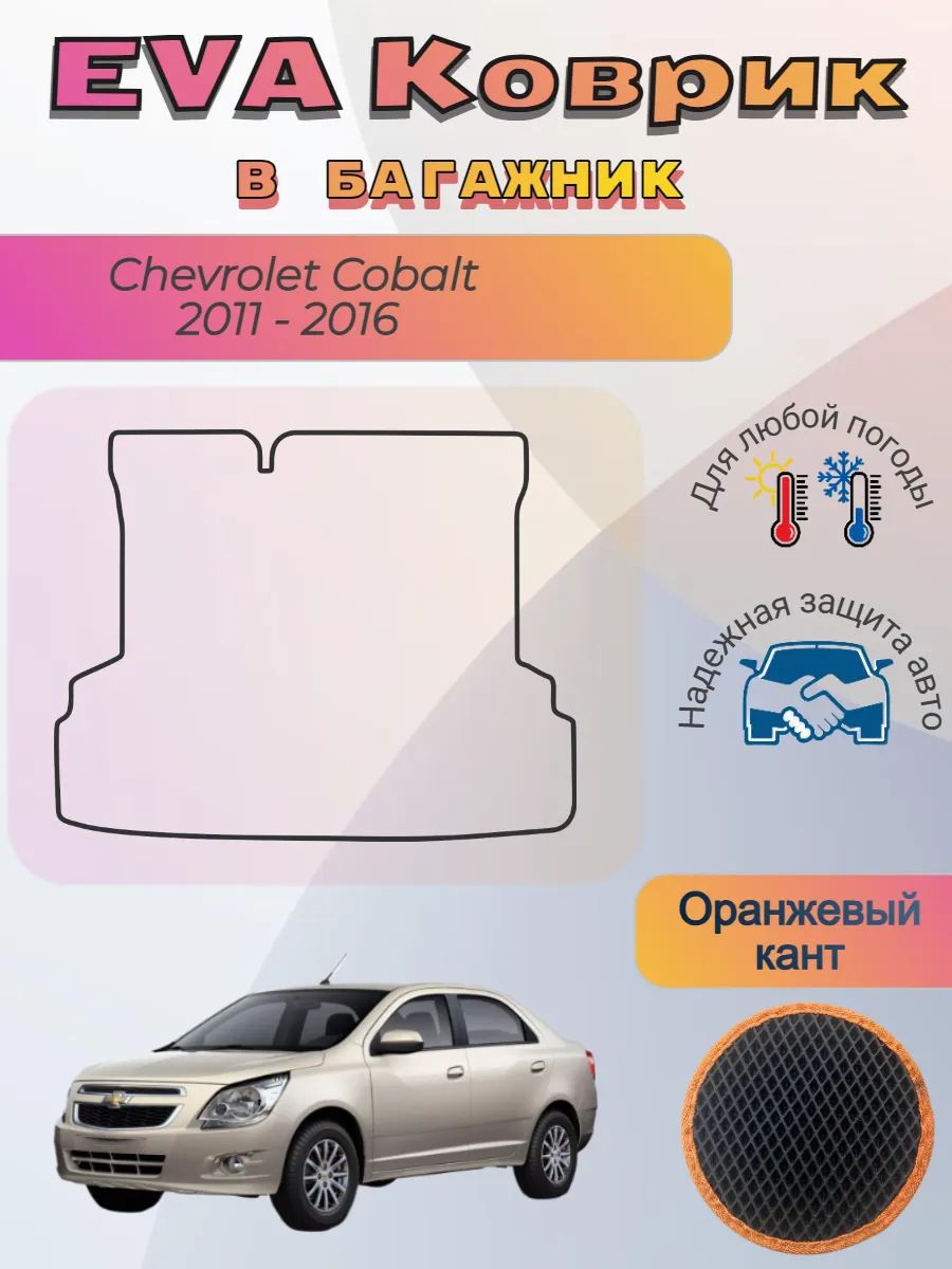 EVA коврик в багажник Chevrolet Cobalt II 2011 -2016 Кобальт