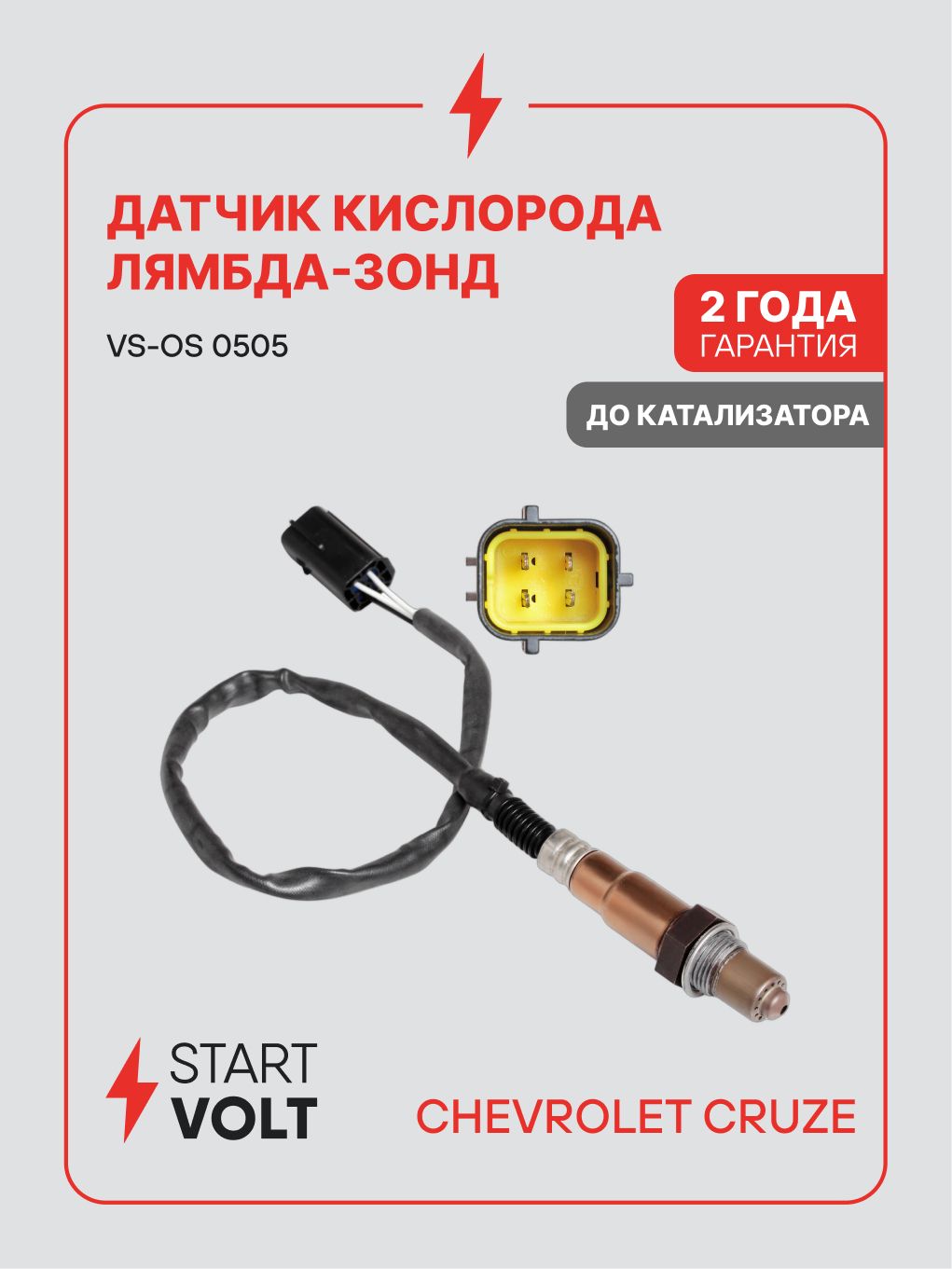Датчик кислорода (лямбда зонд) Chevrolet Cruze (09 ) 1.6 до кат. (STARTVOLT)