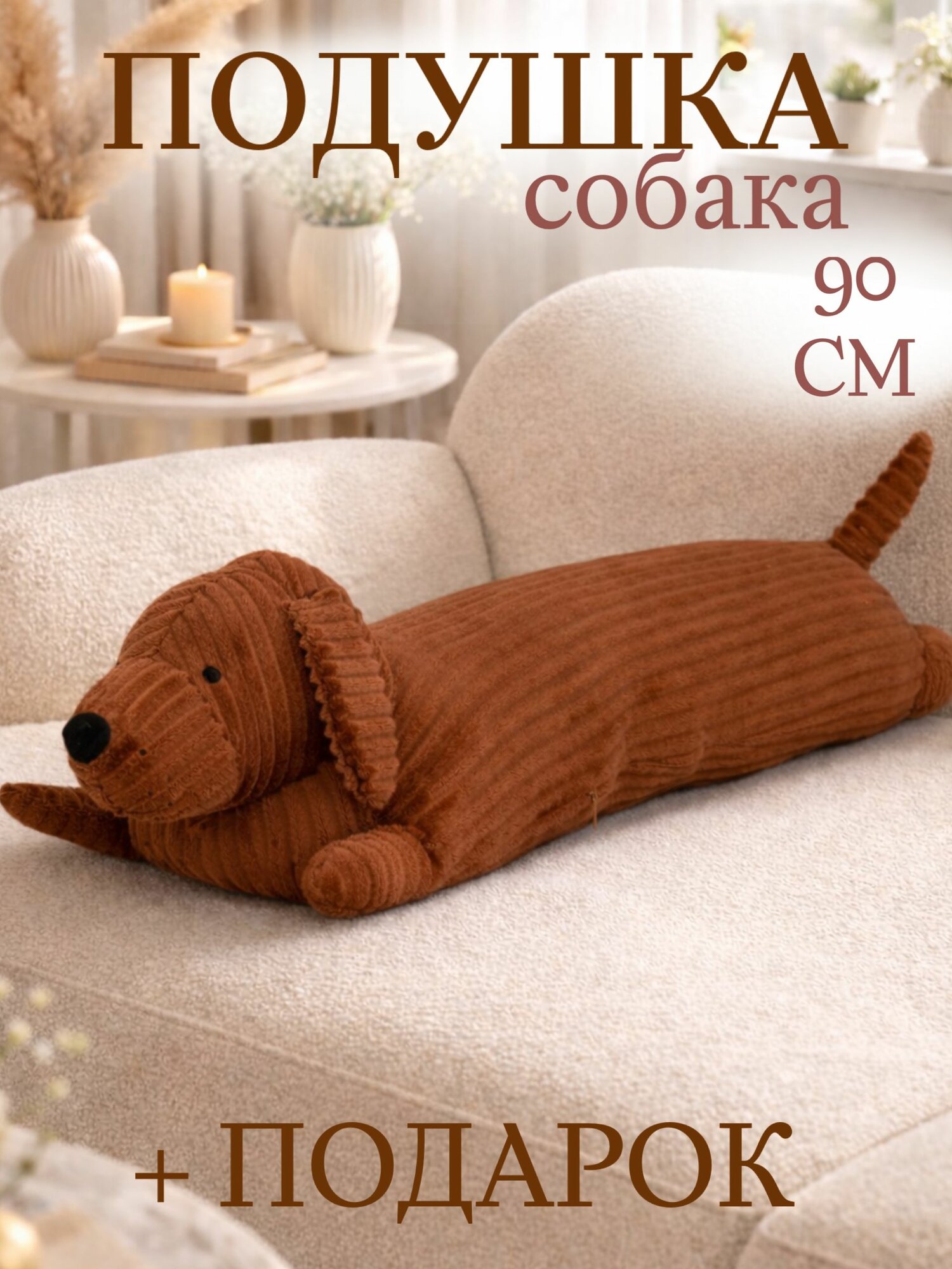 Кот батон мягкая игрушка 90 см Такса