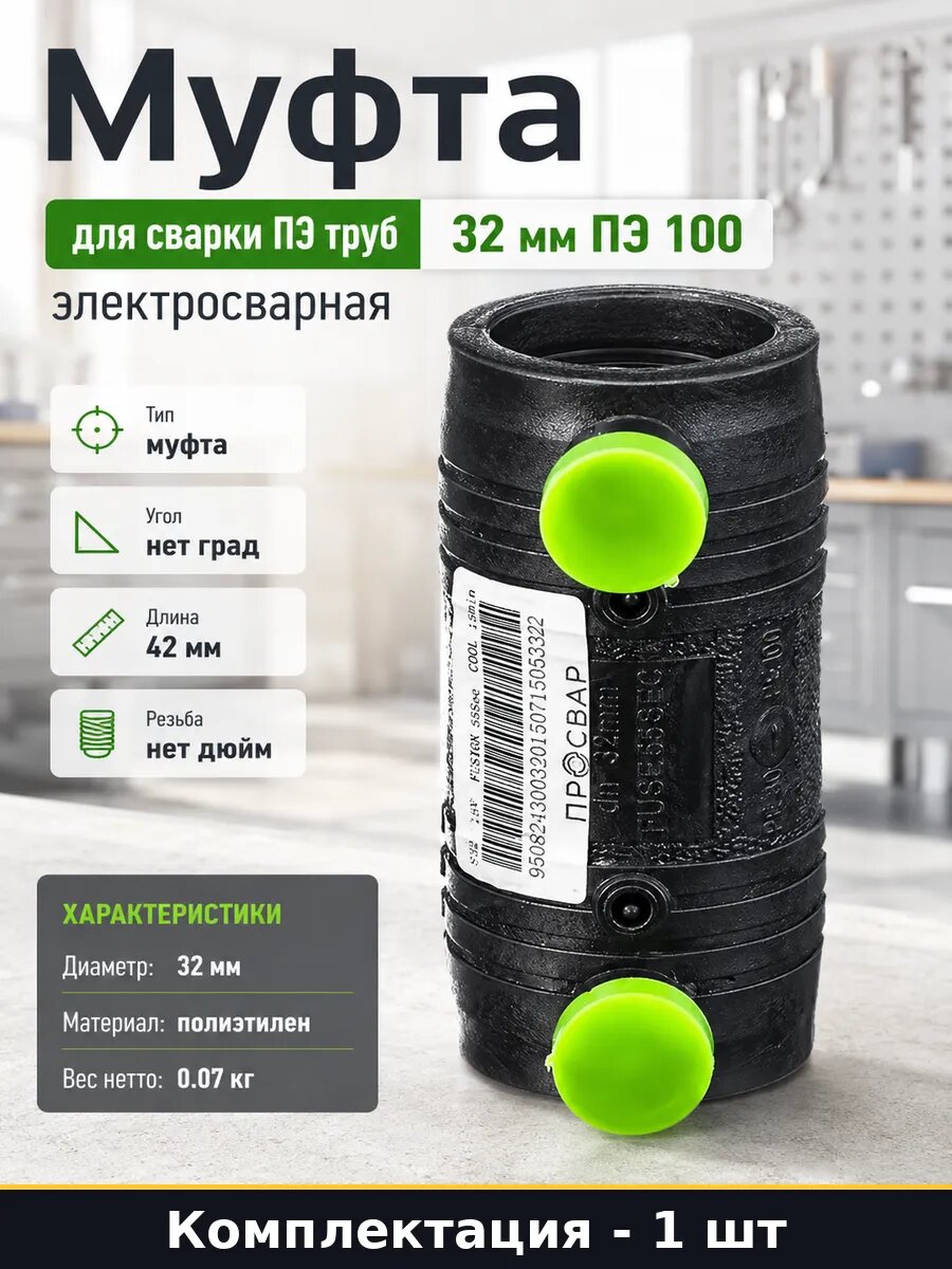 Муфта для сварки ПЭ труб 32 мм ПЭ 100 электросварная