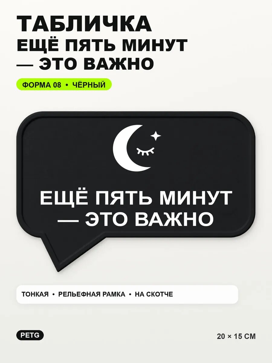Табличка «Ещё пять минут — это важно» 20×15 см, PETG, черная