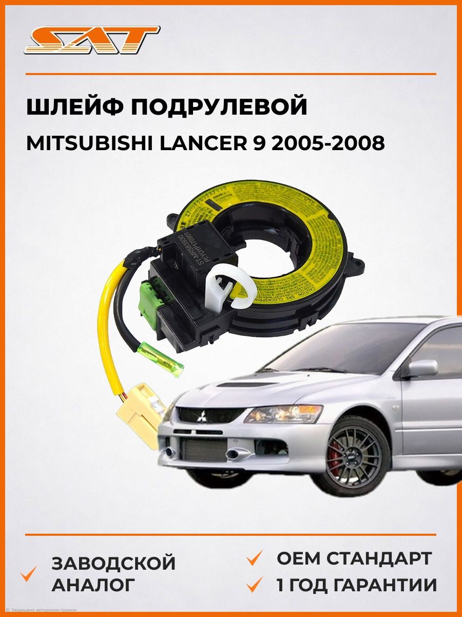 Шлейф подрулевой SAT STMR583930 Мицубиси Лансер Эволюция 9 Mitsubishi Lancer Evolution 9 2005-2008