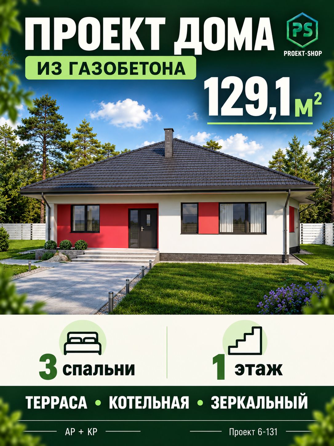 Проект одноэтажного дома из газобетона 129,1 м2 с 3 спальнями, зеркальный вариант