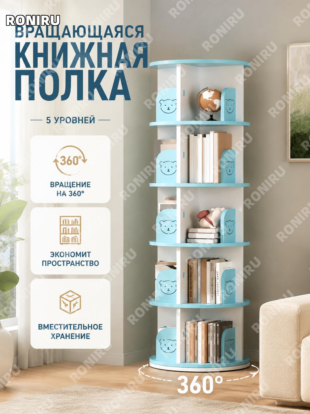 Вращающийся книжный шкаф 360° 46 см, 5 уровней, синий мишка, напольный стеллаж для книг и вещей из ПВХ для дома