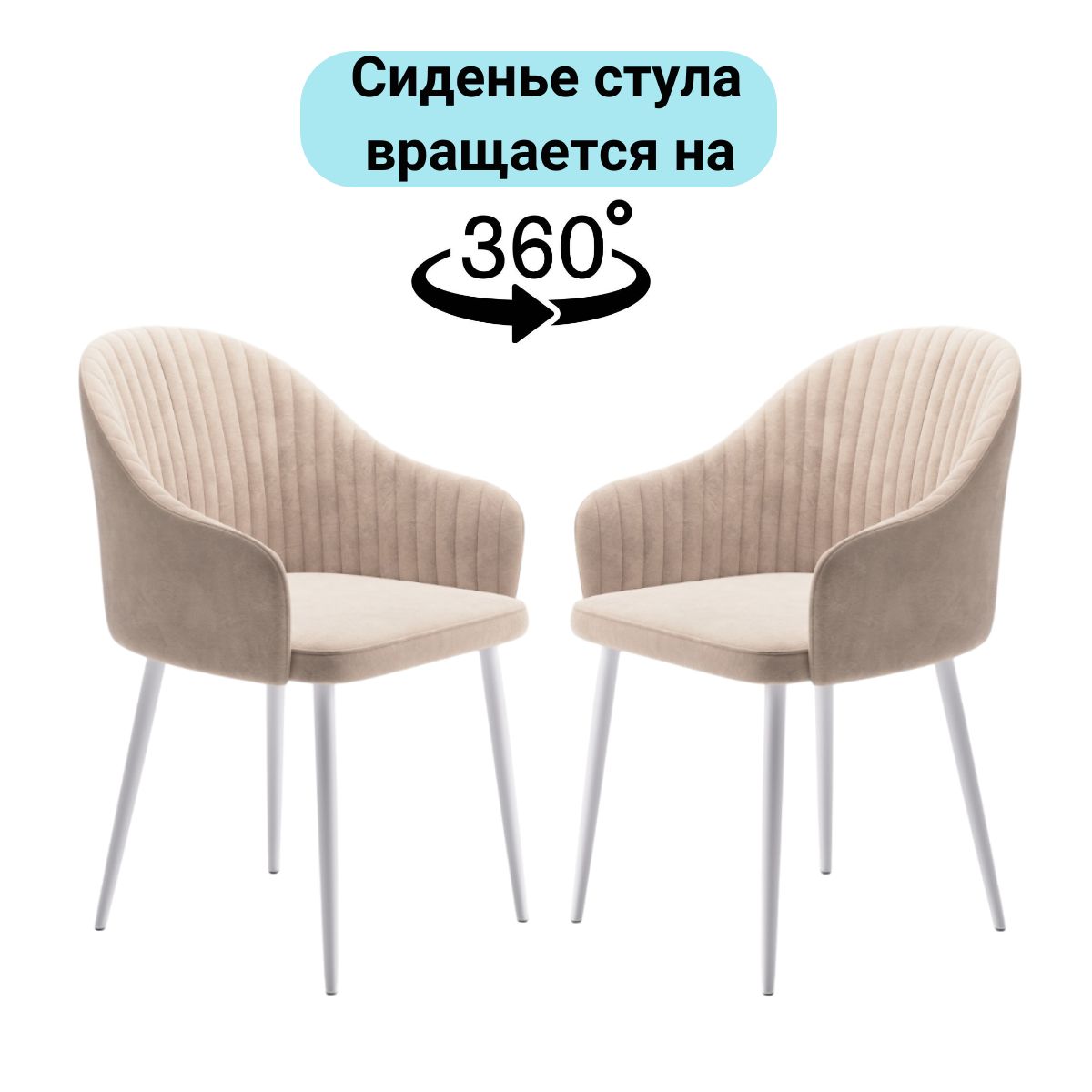 Roomi Стулья кухонные мягкие Шелл комплект 2 шт, поворотный механизм 360, ножки белые металлические, велюр бежевый