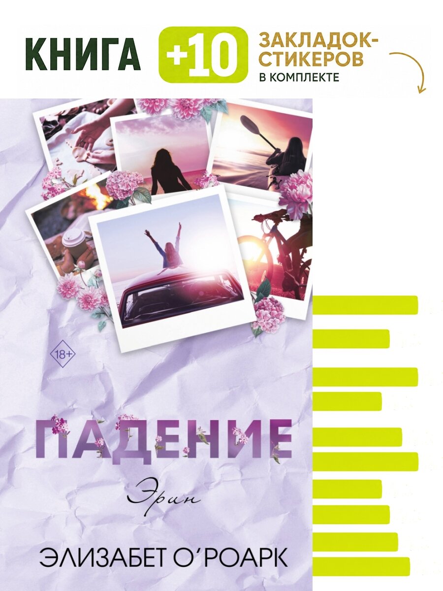 Братья Лэнгстром. Падение Эрин (#2). Комплект: книга + 10 закладок-стикеров